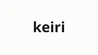 How to pronounce keiri | 経理 (accounting in Japanese)