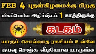 கடகம்🔴 ஜனவரி 18 பிறகு காத்திருக்கும் மிகப்பெரிய அதிர்ஷ்டம் | Kadagam Rasi | கடகம் ராசி | #kadagam 