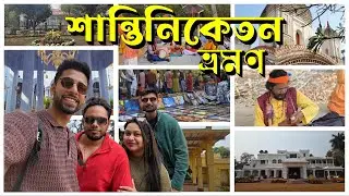 শান্তিনিকেতন ভ্রমণ ডায়েরি | খুঁজে পেলাম এক টুকরো শান্তি 😌 Bolpur, SHANTINIKETAN Tour ❤️