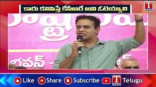 KTR Appeal To Voters : కారు కనిపిస్తే కేసీఆరే అని ఓటెయ్యాలి | T News