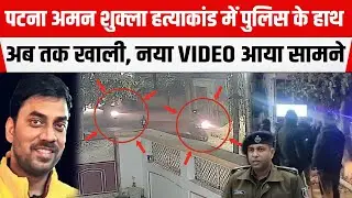 PATNA अमन शुक्ला Mur/der Case में POLICE के हाथ अब तक खाली, नया सन/सनीखेज VIDEO आया सामने