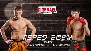 Fireball Challenge 1 Артемов vs Ахметов ПЕРЕД БОЕМ