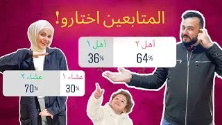 عشنا ٢٤ ساعة بناءاً على خيارات المتابعين (شو عملو فينا)!!😥