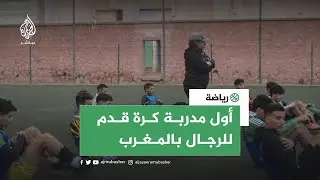 #حسناء_الدومي.. أول مدربة لكرة القدم للرجال في المغرب