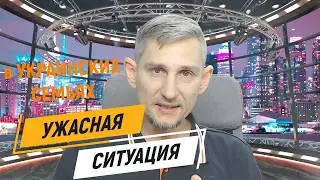 Разводы в украинских семьях#стопфейк