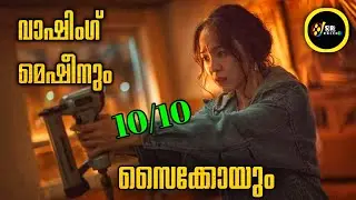 ഈ മൂവി കണ്ട് ടെൻഷൻ അടിച്ചു മരിച്ചാൽ ഞാൻ ഉത്തരവാദി അല്ല വേറെ ലെവൽ സൈക്കോ ത്രില്ലർ