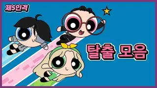 [제5인격] 탈출 모음 3
