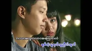 ကာရန်မညီသော   ထူးအိမ်သင်❤️Kar Yan Ma Nyi Thaw   Htoo Eain Thin❤️HD 1080p အကြည်