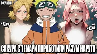 САКУРА С ТЕМАРИ ПАРАБОТИЛА РАЗУМ НАРУТО/АЛЬТЕРНАТИВНЫЙ СЮЖЕТ НАРУТО/ВСЕ ЧАСТИ