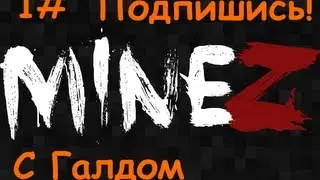 MineZ Server с Галдом PART 1