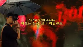 비오는 뉴욕 | 코니 아일랜드 | 구독자와 함께한 포토 워크 | 소니 RX1R2 vs 라이카 M10-P