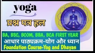 योग के प्रश्न पत्र हल (आधार भूत पाठ्यक्रम)।yog questions answer (foundation course) ।first year