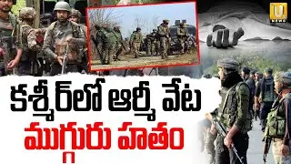 కశ్మీర్‌లో ఆర్మీ వేట ముగ్గురు హ*తం.! | Indian Army Attack On Ter*rorists | Jammu Kashmir | ITS UTV