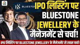 BlueStone Jewellery IPO Listing: IPO लिस्टिंग पर BlueStone Jewellery के मैनेजमेंट से खास चर्चा!