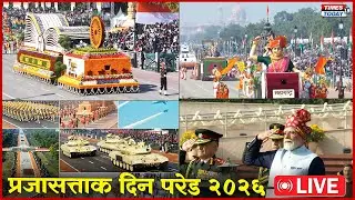 Republic Day Parade LIVE |प्रजासत्ताक दिन परेड २०२६ | LIVE | TIMES TODAY 18 NEWS
