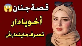 أخويا شافني في الحمام… قصة واقعية صادمة 😱 | قصص حقيقية