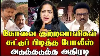 கோவை குற்றவாளிகள் சுட்டுப் பிடித்த போலீஸ் அடுத்தடுத்த அதிரடி | Sundaravalli Latest Speech | Sembulam