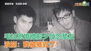 高以翔猝逝／毛加恩婚禮前夕悼念摯友　淚崩：我被摧毀了！｜三立新聞網SETN.com