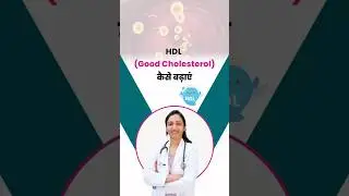 HDL (Good Cholesterol) कैसे बढ़ाएं? | By Dr. Suchitra Yadav #cholesterol #healthtips #health