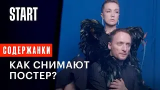 Содержанки | Как снимают постер? (3 сезон)