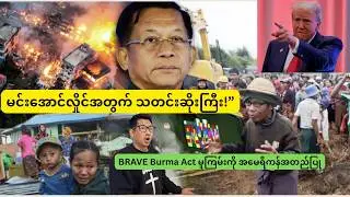 မင်းအောင်လှိုင်အတွက် သတင်းဆိုးကြီး!&rdquo; BRAVE Burma Act မူကြမ်းကို အမေရိကန်အတည်ပြု