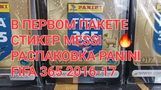 Panini FIFA 365 2016-17. Распаковка Panini. Собираю коллекцию🔥