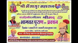Day5 संगीतमय श्रीमद् भागवत पुराण कथा प्रवक्ता बहिन आशा दीदी शर्मा श्री भैंसासुर महाराज धाम पीपलहेला