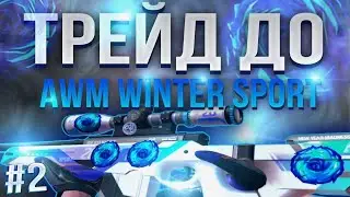 ТРЕЙД ДО AWM WINTER SPORT!! ТРЕЙД СТАНДОФФ 2!! ФИНАЛ!!