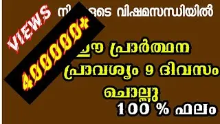 ഈ പ്രാർത്ഥന 9പ്രാവശ്യം വിതം 9 ദിവസം ചൊല്ലൂ 100 % ഫലദായകം | Kripa Gino