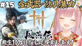 【風燕伝 Where Winds Meet】基本プレイ無料『風燕伝』🎮金武器・金防具集め、衆生100％目指してのんびり探索します★※ストーリーなど含んでるのでネタバレ注意です🍀