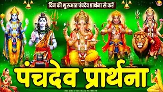 सारे बिगड़े रुके हुए काम बन जायेंगे~ पंचदेव प्रार्थना मंत्र ~ Panchdev Prarthna Mantra~ पंचदेव मंत्र