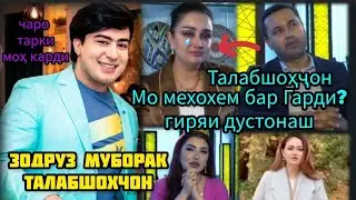 Зодрузат Муборак Талабшоҳҷон/Гиряи дустонаш/Мо мехоҳем бар гарди аз Амрико назди мо..🥺😢