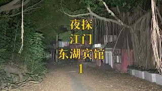 废弃多年的广东江门东湖宾馆半夜有奇怪声响？到底怎么回事呢？