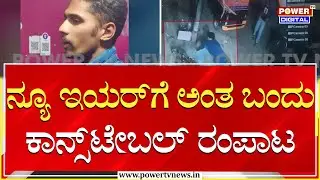 Police Constable : ನ್ಯೂ ಇಯರ್&zwnj;ಗೆ ಅಂತ ಬಂದು ಕಾನ್ಸ್&zwnj;ಟೇಬಲ್&zwnj; ರಂಪಾಟ | Chikkamagaluru | Power TV News