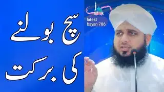 Sach ki barkat peer Ajmal Raza qadri | latest bayan 786
