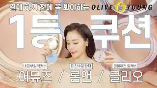 [ENG] 광고❌올영 쿠션 1등은? 클리오 메쉬글로우 vs 롬앤 베어워터 vs 어뮤즈 듀젤리 | 3 Winter Cushion in Olive Young comparison