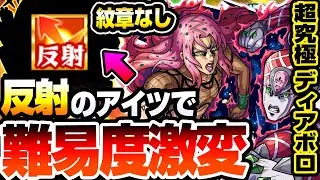 【モンスト】反射のアイツで難易度激変！紋章なし『超究極 ディアボロ』ルートが超絶簡単！若干友情ゲーも可能！安定度が爆上がりするヤツがいるぞ！初日攻略解説【ジョジョコラボ】【へっぽこストライカー】