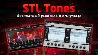 STL Tones: бесплатный усилитель и импульсы!