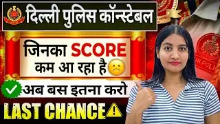 Delhi police constable में जिनका score कम है 🔥|| अब last मौका ✅