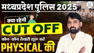 MP Police 2025 Final Cut Off 🚨 | Marks Clear? Now start preparing for Physical 💪