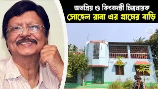 চিত্রনায়ক সোহেল রানার গ্রামের বাড়ি | বরিশাল দেহেরগতি | BD Graveyard