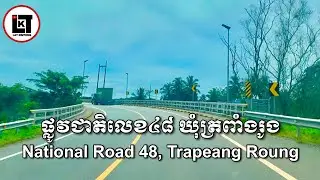 ផ្លូវជាតិលេខ៤៨ ឃុំត្រពាំងរូង ស្រុកកោះកុង ខេត្តកោះកុង។