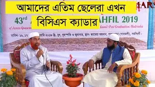 আমাদের এতিম ছেলেরা এখন বিসিএস ক্যাডার। জামেয়া কাসেমিয়া নরসিংদী।