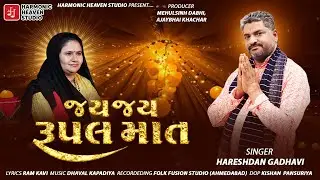 JAY JAY RUPAL MAAT | જય જય રૂપલ માત | HARESHDAN GADHVI | RUPAL MAA DHAM - RAMPARA (GIR) #rupalmaa