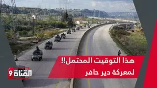 دير حافر ومعركة تحريرها! هذه ساعة الصفر المحتملة
