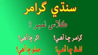 Basic concept of sindhi grammar || what is grammar, letter, word and sentence || class 3