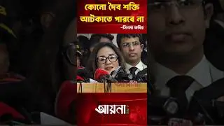 আমাকে আটকাতে পারবে না | Sigma Kabir | Election
