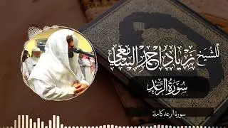 سورة الرعد كاملة | للشيخ زياد السامعي | ترتيل يفوق الوصف والجمال
