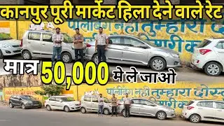 Cheapest second hand cars | कानपुर कार हब | Best price cars kanpur |biggest used cars |lifeoncarbike