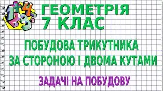 ПОБУДОВА ТРИКУТНИКА ЗА СТОРОНОЮ І ДВОМА КУТАМИ. ЗАДАЧІ НА ПОБУДОВУ | ГЕОМЕТРІЯ 7 клас